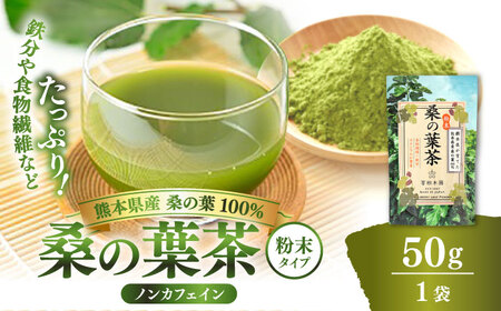 樹木医が育てた桑の葉茶(粉末)50g×1袋 お茶 お茶 お茶 お茶 お茶 お茶[株式会社 峯樹木園][AYBM014]