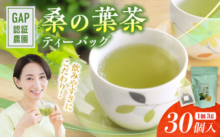 桑の葉茶 ティーバッグ3g×30P 1袋 お茶 お茶 お茶 お茶 お茶 お茶[株式会社 峯樹木園][AYBM020]