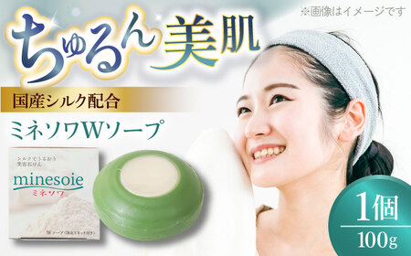 ミネソワWソープ 100g 泡立てネット付 【株式会社 峯樹木園】[AYBM008]
