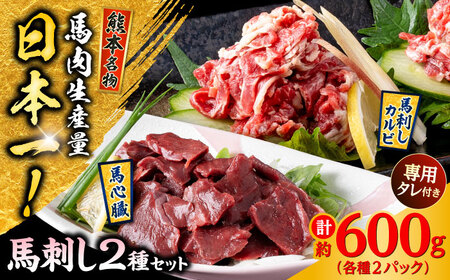 熊本 馬刺し 2種セット カルビ ハツ切り落とし 計約600g 各種2P 馬刺し 馬刺し 馬刺し 馬刺し 馬刺し[AYAF026]