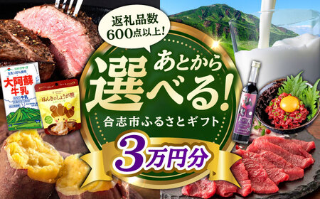 [あとから選べる!]合志市 ふるさとギフト 3万円分 [合志市役所][AYBZ007]