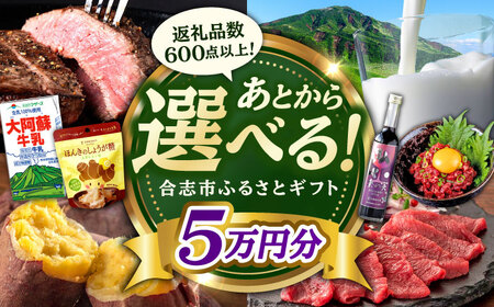[あとから選べる!]合志市 ふるさとギフト 5万円分 [合志市役所][AYBZ009]