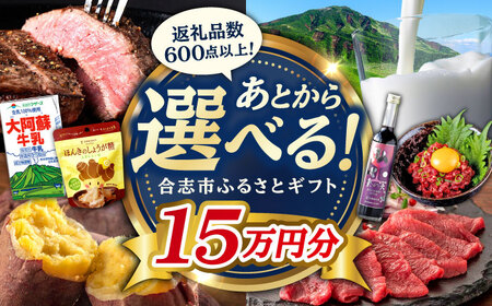 [あとから選べる!]合志市 ふるさとギフト 15万円分 [合志市役所][AYBZ012]