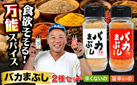 バカまぶし 辛くないの 旨辛いの セット 160g 万能 スパイス 西村瑞樹監修 キャンプ 調味料 アウトドア 詰め合わせ[株式会社 QuestPage][AYAV001]