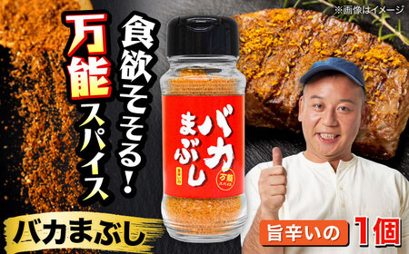 バカまぶし 旨辛いの 80g 万能 スパイス 西村瑞樹監修 キャンプ 調味料 アウトドア[株式会社 QuestPage][AYAV003]