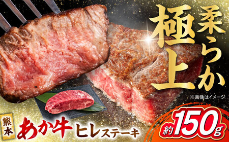 くまもと あか牛 ヒレステーキ 約150g (約150g×1枚) ヒレステーキ ヒレステーキ ヒレステーキ ヒレステーキ ヒレステーキ[AYCB075]
