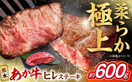 くまもと あか牛 ヒレステーキ 約600g (約150g×4枚)ヒレステーキ ヒレステーキ ヒレステーキ ヒレステーキ ヒレステーキ[AYCB078]
