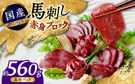 熊本 馬刺し 赤身ブロック 約560g(約80g×7P) 馬刺ブロック 馬刺ブロック 馬刺ブロック 馬刺ブロック 馬刺ブロック[AYAF040]