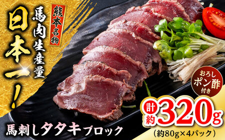 熊本 馬刺し タタキブロック 約320g(約80g×4P) 馬刺ブロック 馬刺ブロック 馬刺ブロック 馬刺ブロック 馬刺ブロック[AYAF044]