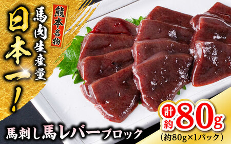 熊本 馬刺し 馬レバーブロック 約80g(約80g×1P) 馬刺ブロック 馬刺ブロック 馬刺ブロック 馬刺ブロック 馬刺ブロック[AYAF055]