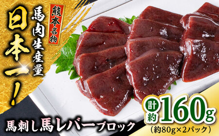 熊本 馬刺し 馬レバーブロック 約160g(約80g×2P) レバー レバー レバー レバー レバー [AYAF056]