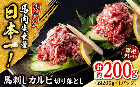 熊本 馬刺し カルビ切り落とし 約200g(約200g×1P) 馬刺しカルビ[AYAF060]