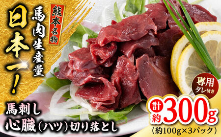 熊本 馬刺し 心臓(ハツ)切り落とし 約300g(約100g×3P) 馬刺ハツ[AYAF067]
