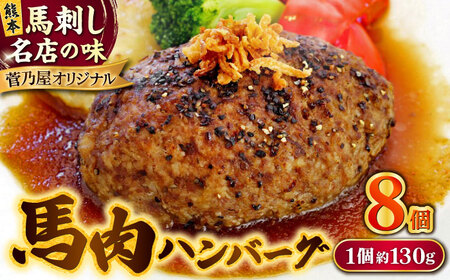 熊本 馬肉 馬肉ハンバーグ 8個(約130g/個)ハンバーグ ハンバーグ ハンバーグ ハンバーグ ハンバーグ [AYAF098]