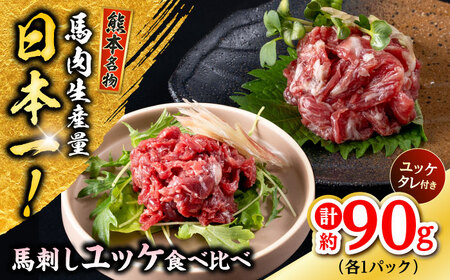 熊本 馬刺し ユッケ食べ比べ(線切りユッケ/霜降り(カルビ)ユッケ) 計約90g 各種1P 馬刺し 馬刺し 馬刺し 馬刺し 馬刺し[AYAF103]