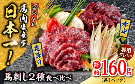 熊本 馬刺し 2種(赤身/霜降り) 計約160g 各種1P 馬刺し 馬刺し 馬刺し 馬刺し 馬刺し[AYAF108]