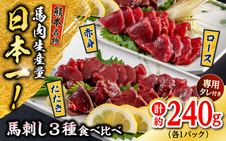 熊本 馬刺し 3種(赤身/ロース/タタキ) 計約240g 馬刺し 馬刺し 馬刺し 馬刺し 馬刺し[AYAF115]