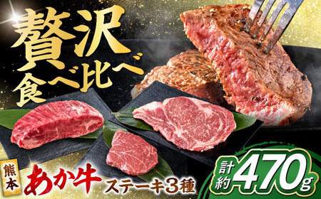 熊本 あか牛 ステーキ 食べ比べ 3種セット(ミニステーキ・ヒレステーキ・ロースステーキ) 各1枚 計約470g ヒレステーキ ヒレ ロース ロース [AYCB086]