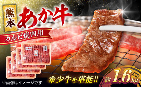 熊本 あか牛 カルビ 焼肉用 約1.6kg カルビ焼肉[AYCB053]
