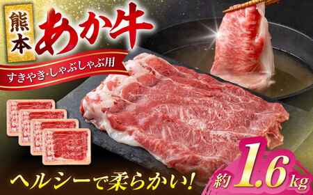 熊本 あか牛 すきやき しゃぶしゃぶ用 約1.6kg しゃぶしゃぶすき焼き [AYCB056]