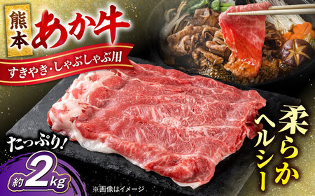 熊本 あか牛 すきやき しゃぶしゃぶ用 約2kg しゃぶしゃぶすき焼き [AYCB057]