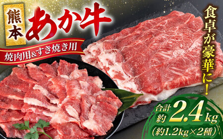 熊本 あか牛 カルビ 焼肉用 すきやき しゃぶしゃぶ用 計約2.4kg(各約400g×3P)すき焼きしゃぶしゃぶ[AYCB058]