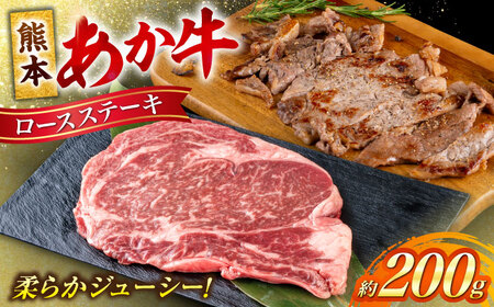 熊本 あか牛 ロース ステーキ 約200g (約200g×1枚) ステーキ[AYCB081]