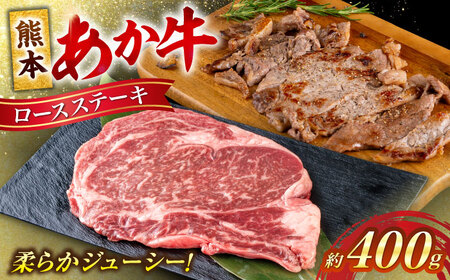 熊本あか牛 ロースステーキ約400g(1〜2枚) ロースステーキ[AYCB082]