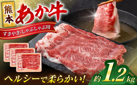 熊本 あか牛 すきやき しゃぶしゃぶ用 約1.2kg [合同会社 たべたせいか] [AYCB055]
