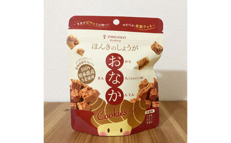 ほんきのしょうが おなかクッキー ジップパック10袋セット[ジンジベル]クッキー[AYAD016]