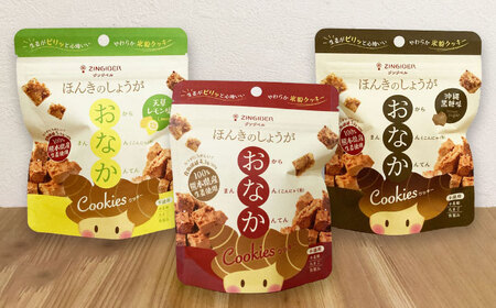 ほんきのしょうが おなかクッキー3種類各5袋セット[ジンジベル]クッキー[AYAD019]
