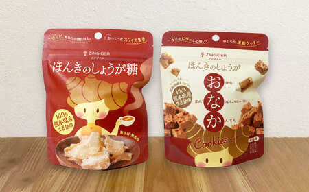 ほんきのしょうが糖とほんきのしょうがおなかクッキー各5袋セット[ジンジベル]クッキー 和菓子[AYAD020]
