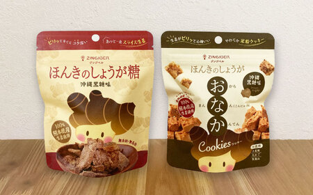 沖縄黒糖味 ほんきのしょうが糖とほんきのしょうがおなかクッキー各5袋セット[ジンジベル]クッキー 和菓子[AYAD021]