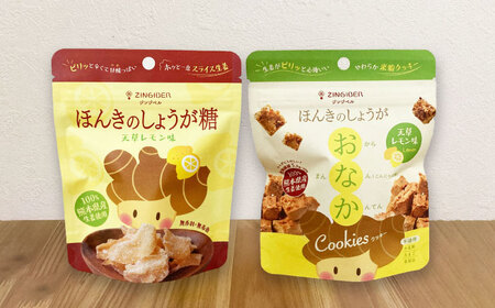 天草レモン味 ほんきのしょうが糖とほんきのしょうがおなかクッキー各5袋セット[ジンジベル]クッキー 和菓子[AYAD022]
