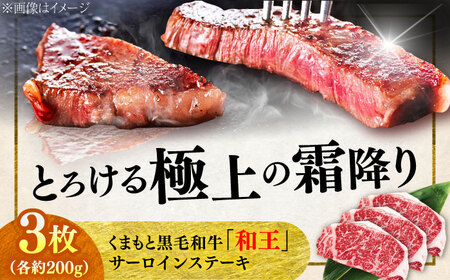 くまもと 黒毛和牛 和王 サーロイン ステーキ 約600g（約200g×3枚）サーロインステーキ[AYBR016]