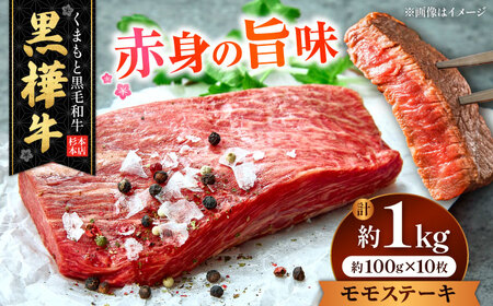 くまもと黒毛和牛 黒樺牛 A4〜A5等級 モモステーキ 約1kg 黒毛和牛モモステーキ[AYBJ026]