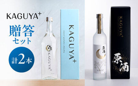 本格芋焼酎 KAGUYA+ 贈答セット 計2本(25度720ml箱入り/原酒35度500ml箱入り 各1本) 芋焼酎[AYDE005]