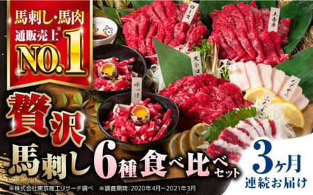 【全3回定期便】国産馬刺し 約380g 馬刺し6種[AYBP002]