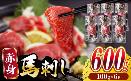 赤身馬刺し 計約600g 馬刺し[AYBV045]