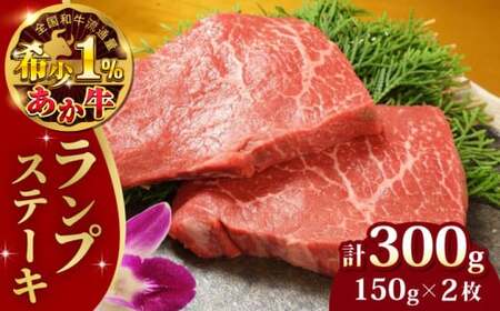 あか牛ランプステーキ 約150g×2枚 ランプステーキ[AYCQ035]