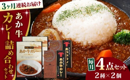 [全3回定期便]熊本県産 あか牛 カレー詰め合わせ あか牛カレー[AYCQ044]