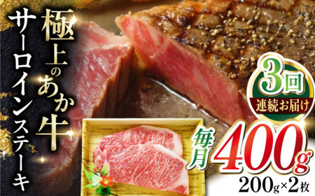 【全3回定期便】あか牛サーロインステーキ 約200g×2枚 【有限会社 三協畜産】[AYCQ056]