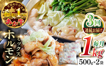 [全3回定期便]熊本和牛あか牛ホルモン 約1kg あか牛ホルモン[AYCQ068]