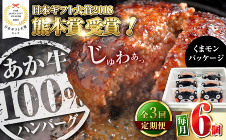 [全3回定期便]くまモンあか牛ハンバーグ 約120g×6個 ハンバーグ[AYCQ076]