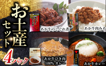 熊本和牛あか牛お土産品セット [有限会社 三協畜産][AYCQ079]