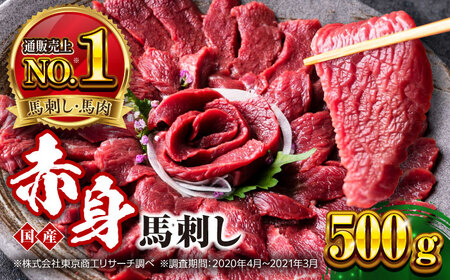 国産 赤身馬刺しセット 約500g 赤身馬刺し[AYBP030]