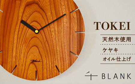 [数量限定]TOKEI ケヤキ[株式会社BLANK][AYCU003]