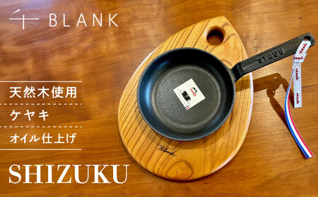 [数量限定]SHIZUKU ケヤキ[株式会社BLANK][AYCU006]
