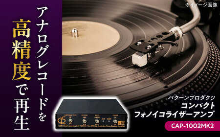 CAP-1002MK2 ( コンパクトフォノイコライザーアンプ ) 約420g 音響機器 オーディオ [バクーンプロダクツ 株式会社] フォノイコライザー アンプ 音楽鑑賞 MC MM カートリッジ[AYAP007]