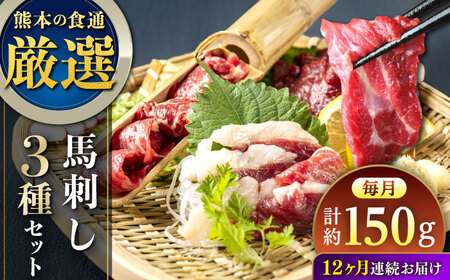 [全12回定期便]3種の馬刺し 食べ比べセット 3人前 約150g[AYAT035]